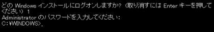 回復コンソールを起動して、画面に「C:\WINDOWS> 」と表示される状態にします