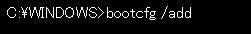「bootcfg /add」と入力し、「Enter」キーを押します