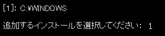「追加するインストールを選択してください」と表示されたら、「1」キーを押して、「Enter」キーを押します
