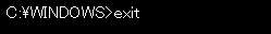「exit」と入力し、「Enter」キーを押します