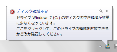 Cドライブのディスクが領域不足の場合のメッセージ
