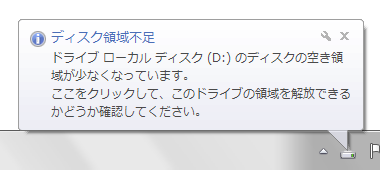 Dドライブのディスクが領域不足の場合のメッセージ