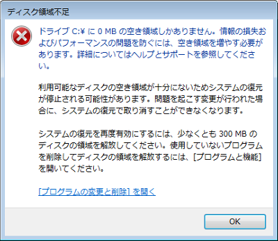 ディスクの領域不足が著しい場合のメッセージ