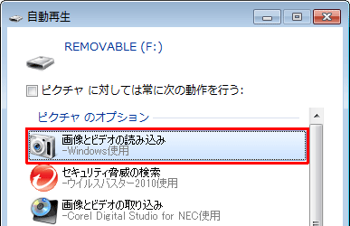 「自動再生」が表示されたら、「画像とビデオの読み込み」をクリックします