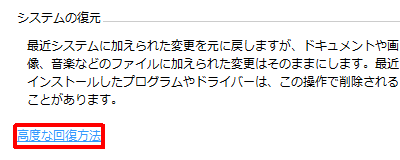 「システムの復元」欄から「高度な回復方法」をクリックします