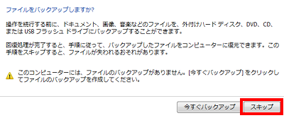 「ファイルをバックアップしますか？」が表示されるので、「今すぐバックアップ」か「スキップ」をクリックします