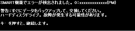 SMART 機能でエラーが検出されました