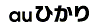 au光