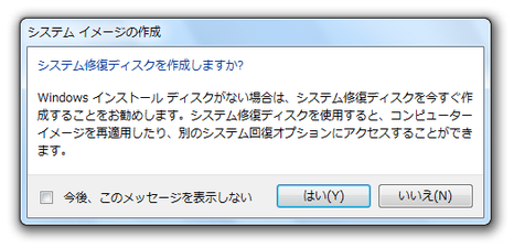 システム修復ディスクを作成しますか？