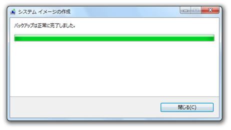 バックアップは正常に完了しました