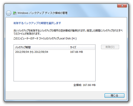古いバックアップデータの削除を行うことができる