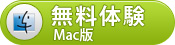 Mac版ダウンロード