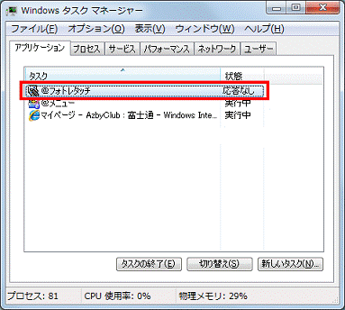 応答なし」と表示されているアプリケーション名やプログラム名をクリック