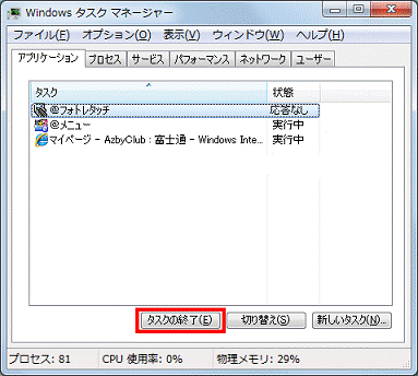 タスクマネージャー - タスクの終了ボタンをクリック