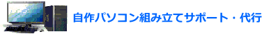 自作パソコン