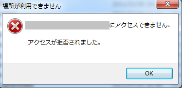 アクセス拒否