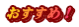 おすすめ！
